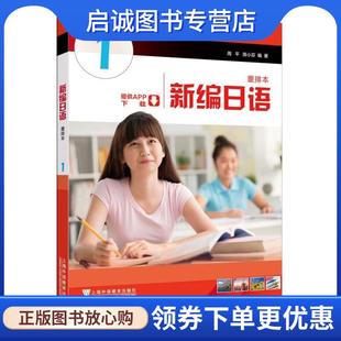 陈小芬 周平 著 9787544638791 社 正版 上海外语教育出版 现货直发新编日语：第1册