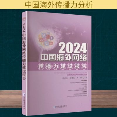 2024中国海外网络传播力建设报告张洪忠,方增泉,周敏新闻、传播经管、励志经济管理出版社