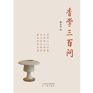 三晋出版 正版 9787545707649 傅京亮 社 现货直发香学三百问