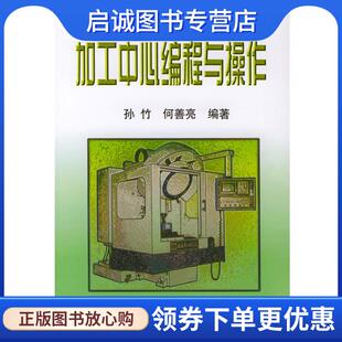 何善亮 孙竹 编著 9787111067269 社 正版 机械工业出版 现货直发加工中心编程与操作