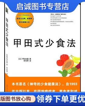 正版现货直发甲田式少食法: 甲田光雄 北方文艺出版社 9787531723790