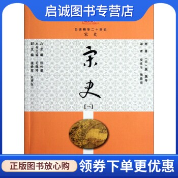 正版现货直发宋史 [元] 脱脱 等 著，张传玺，毛佩琦 编，皮庆生，张焕君 译 现代教育出版社 9787510604058