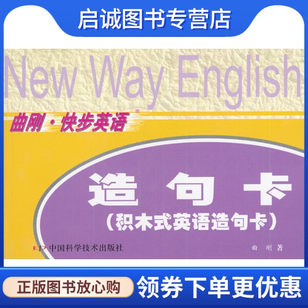 正版现货直发曲刚快步英语:造句卡 曲刚 9787504637024 中国科学技术出版社