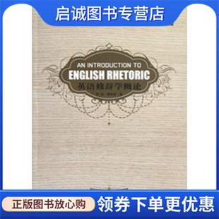 正版现货直发英语修辞学概论 李阳, 覃先美 9787564808365 湖南师范大学出版社