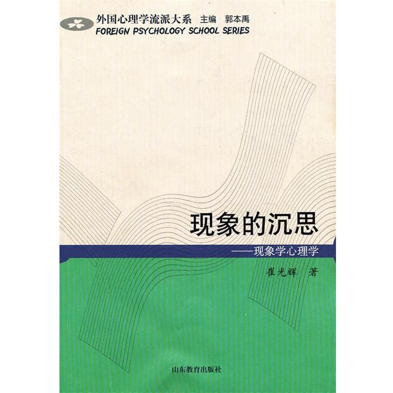 正版现象的沉思—现象学心理学 崔光辉　著 9787532860456 山东教育出版社