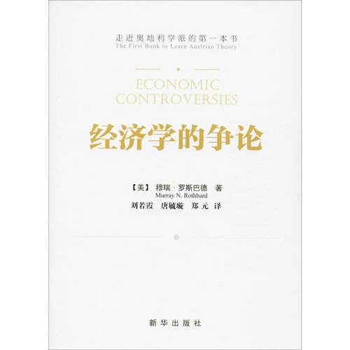 经济学的争论 (美)穆瑞·罗斯巴德(Murray N.Rothbard) 经济理论、法规 经管、励志 新华出版社