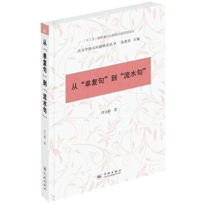 从“单复句”到“流水句” 许立群 学林出版社 9787548613329 正版现货直发