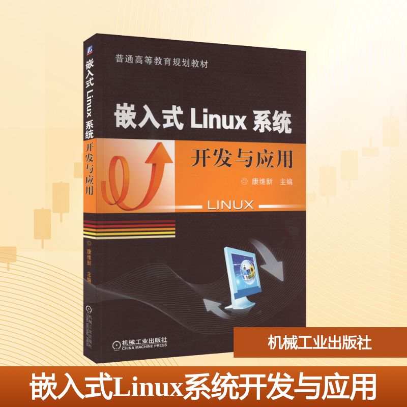 嵌入式Linux系统开发与应用：大中专理科计算机大中专机械工业出版社