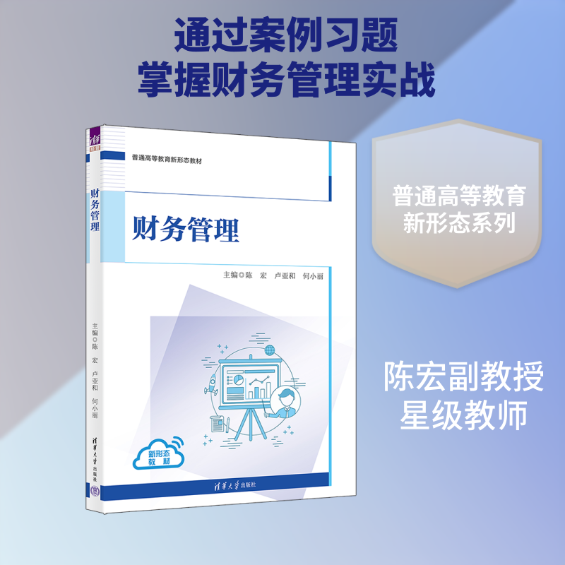 财务管理：陈宏、卢亚和、何小丽、程海峰、郝刚峰、刘建设、陈博、张姝玉、陈倩雯大中专公共经济管理大中专清华大学出版社