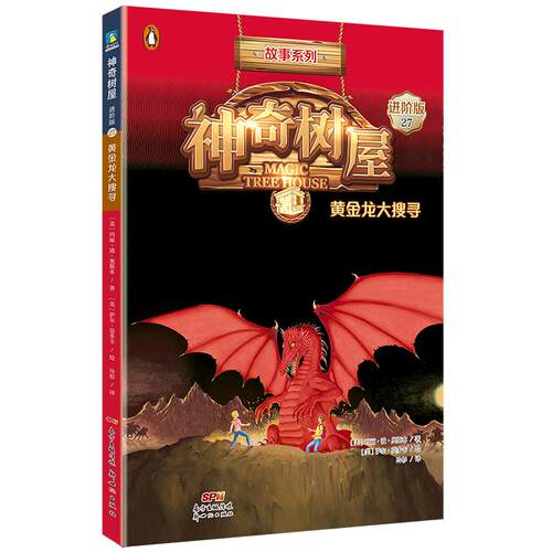 神奇树屋：进阶版.27，黄金龙大搜寻/（美）玛丽·波·奥斯本著；（美）萨尔·莫多卡绘；圣孙鹏，马爱农译