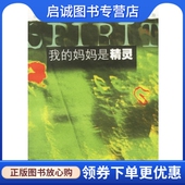 少年儿童出版 妈妈是精灵陈丹燕 社9787532467051 现货直发我 正版
