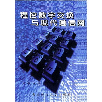 程控数字交换与现代通信网 叶敏 编 9787563502912 北京邮电大学出版社 正版现货直发