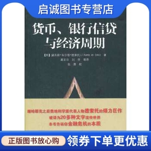 社 德索托 银行信贷与经济周期 正版 9787121168642 货币 电子工业出版 西 现货直发