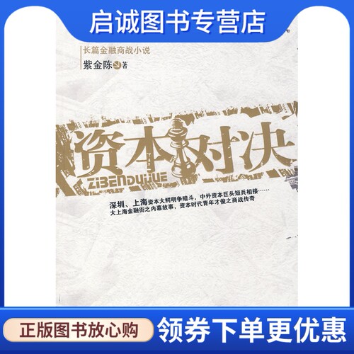 正版现货直发资本对决,紫金陈,工人出版社9787500843290