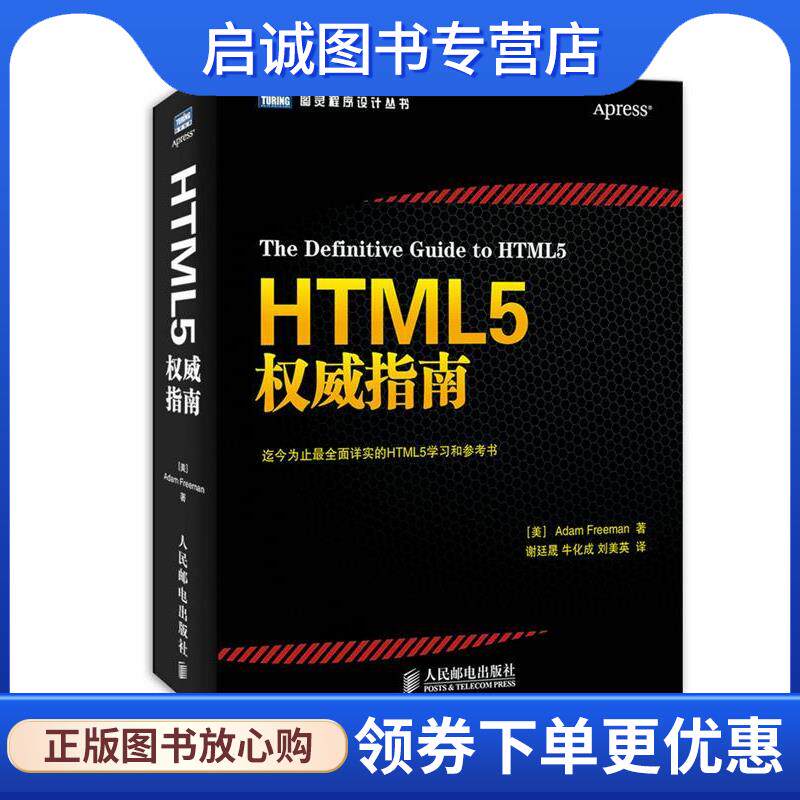 正版现货直发HTML5权威指南 (美)弗里曼 著,谢延晟,牛化成,刘美英 译 9787115338365 人民邮电出版社