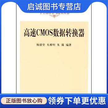 正版现货直发高速CMOS数据转换器 杨银堂等 著 9787030177360 科学出版社