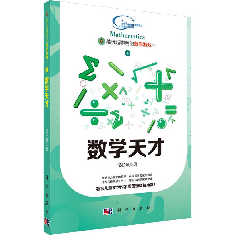 越玩越聪明的数学游戏——数学天才：吴长顺文教科普读物文教科学出版社
