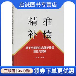 生态保护补偿理论与实践 基于空间 吴健等 9787511155405 社 正版 中国环境出版 现货直发精准补偿
