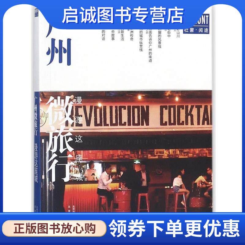 正版现货直发漫游这座城 广州微旅行 田圆圆 著 9787200137378 北京出版社