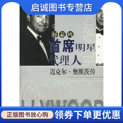 正版现货直发好莱坞首席明星代理人,罗伯特斯雷特(Slater.R.)著,李斯,海南出版社9787544301008