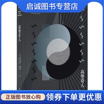 正版现货直发高堡奇人 [美] 菲利普·迪克 著,李广荣 译 9787544756532 译林出版社图片