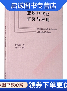 蓝狄尼终止研究与应用 祁光路 音乐理论 艺术 上海音乐学院出版社
