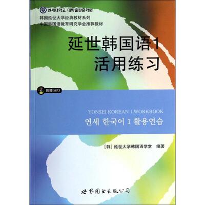 延世韩国语1活用练习 编者:(韩)延世大学韩国语学堂|译者:姚世超 9787510078125 正版现货直发