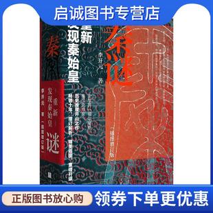 上海人民出版 正版 9787208164475 李开元 社 现货直发秦谜：重新发现秦始皇