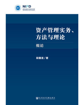 正版资产管理实务、方法与理论:概论 段国圣 社会科学文献出版社 9787520131049