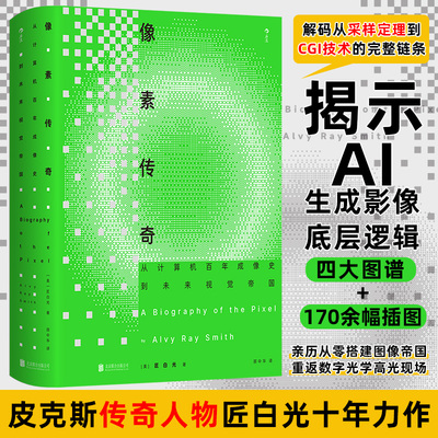 像素传奇：从计算机百年成像史到未来视觉帝国(美)匠白光 著软硬件技术专业科技北京联合出版公司9787559683922