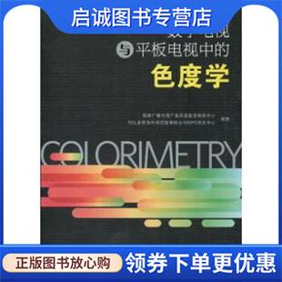 正版现货直发数字电视与平板电视中的色度学 国家广播电视产品质量监督检验中心,TCL多媒体科技控 9787115219411 人民邮电出版社