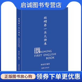 正版现货直发开明第一英文读本,林语堂；丰子恺 绘,海豚出版社9787511015662