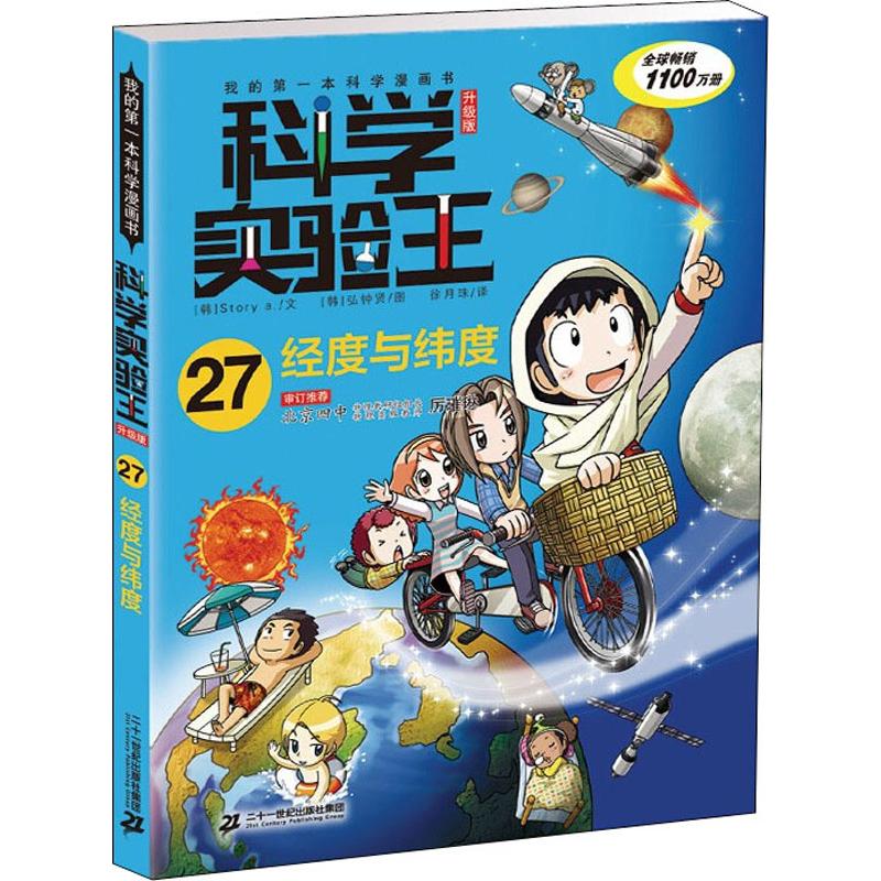 经度与纬度:科学实验王:升级版.27 (韩)Story a. 卡通漫画 少儿 二十一世纪出版社图片