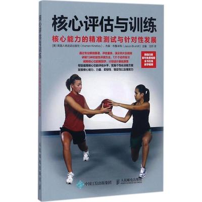 正版核心评估与训练 核心能力的精准测试与针对性发展 [美]美国人体运动出版社(Human Kinetics),杰森·布鲁米特(Jas 978