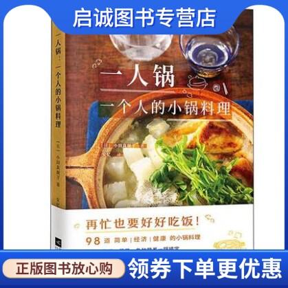 一人锅:一个人的小锅料理 [日] 小田真规子 著 快读慢活 出品 江苏凤凰文艺出版社 9787559440396 正版现货直发使用感如何?