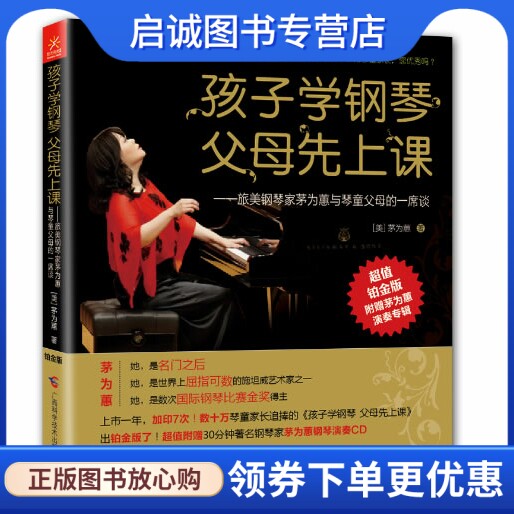 正版现货直发孩子学钢琴,父母先上课——旅美钢琴家茅为蕙与琴童家长的一席谈,茅为蕙,广西科学技术出版社9787555100263