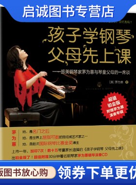 正版现货直发孩子学钢琴,父母先上课——旅美钢琴家茅为蕙与琴童家长的一席谈,茅为蕙,广西科学技术出版社9787555100263