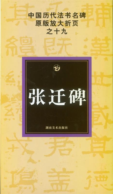 中国历代法书名碑原版放大折页之十九:张迁碑 古铁 9787535629104 湖南美术出版社 正版现货直发