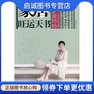正版现货直发麦玲玲家居旺运天书 麦玲玲　著 江苏人民出版社 9787214060976