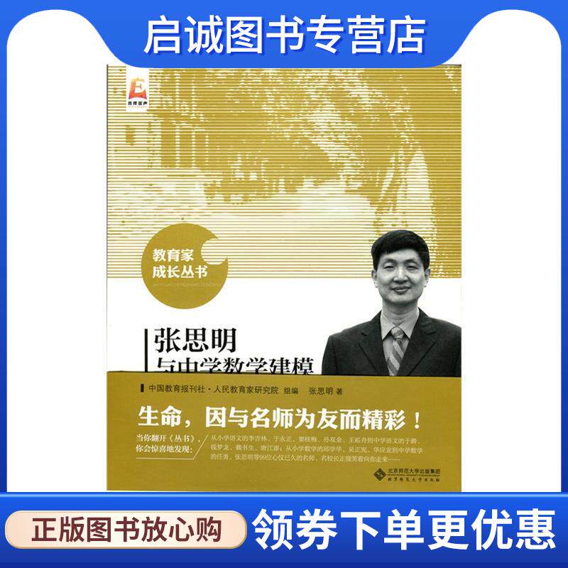 正版现货直发张思明与中学数学建模 张思明　著,中国教育报刊社人民教育家研究院组　编 9787303191345 北京师范大学出版社