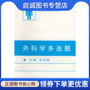 正版现货直发外科学多选题 张延龄 9787562702177 上海医科大学出版社