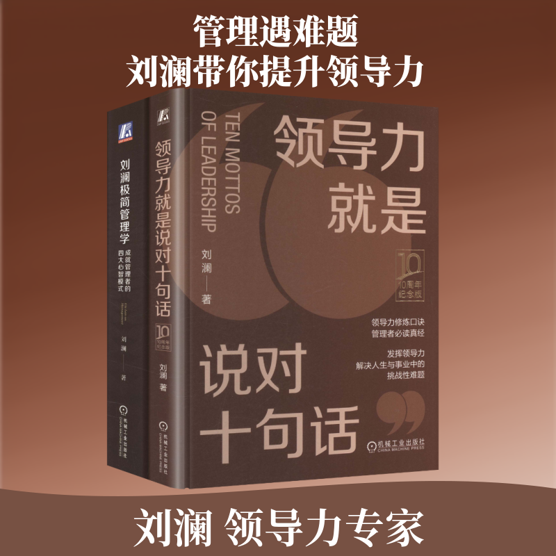 电商-得到名师刘澜领导力套装 刘澜极简管理学+领导力就是说对十句话（10周年纪念版） 套装全2册刘澜 著管理理论经管、励志