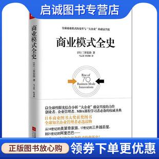日 三谷宏治 江苏文艺出版 现货直发商业模式 社 9787539989501 全史 杜君林 正版 马云雷