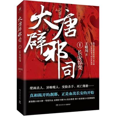 大唐辟邪司1:长安惊变 王晴川 著 湖南文艺出版社 9787540480387 正版现货直发