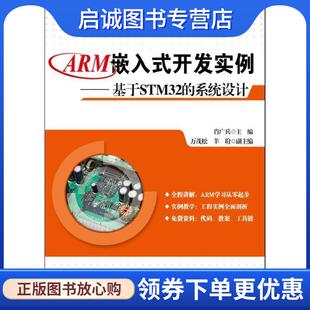 基于STM32 系统设计 肖广兵 正版 电子工业出版 开发实例 9787121200533 社 现货直发ARM嵌入式
