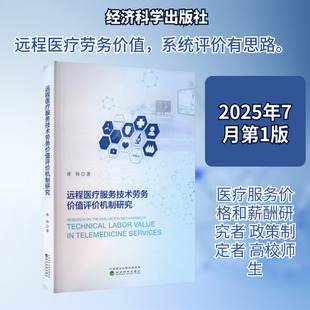 远程医疗服务技术劳务价值评价机制研究蒋帅 著医学综合生活经济科学出版社