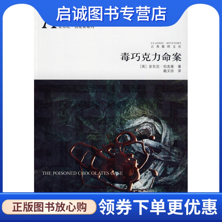 正版现货直发毒巧克力命案,伯克莱,赖文珍,吉林出版集团有限责任公司9787546316468