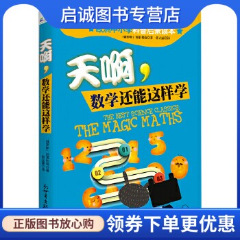 正版现货直发天啊,数学还能这样学,(俄罗斯)雅科夫别莱利曼,郭立丽,新世界出版社9787510451232