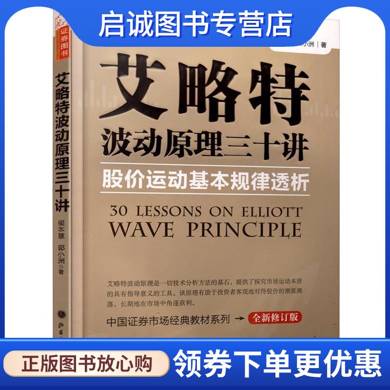正版现货直发艾略特波动原理三十讲股价运动基本规律透析 侯本慧,郭小洲 著作 9787203081562 山西人民出版社发行部