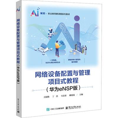 网络设备配置与管理项目式教程（华为ENSP版）：王国艳大中专理科计算机大中专电子工业出版社